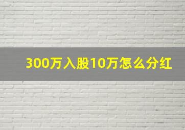 300万入股10万怎么分红