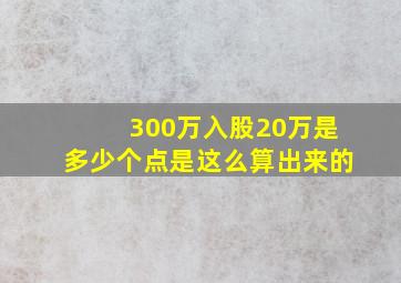 300万入股20万是多少个点是这么算出来的