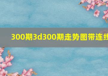 300期3d300期走势图带连线