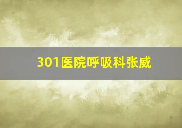 301医院呼吸科张威