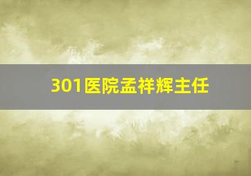 301医院孟祥辉主任