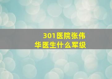 301医院张伟华医生什么军级