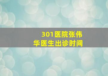 301医院张伟华医生出诊时间