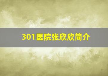 301医院张欣欣简介