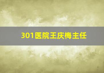 301医院王庆梅主任