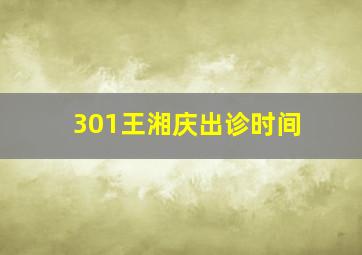 301王湘庆出诊时间