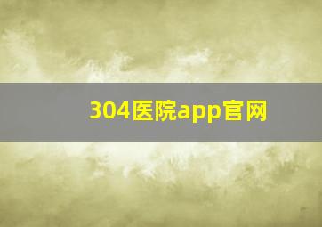 304医院app官网