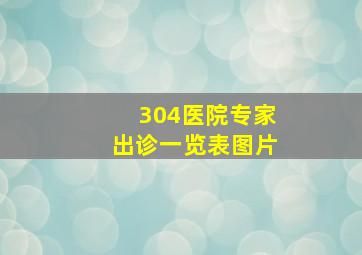 304医院专家出诊一览表图片