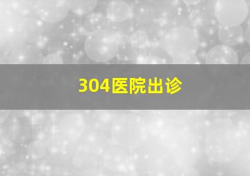 304医院出诊