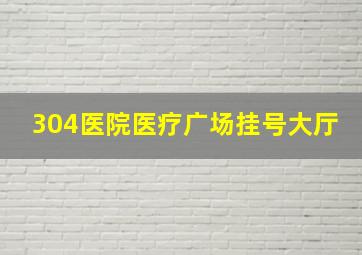 304医院医疗广场挂号大厅