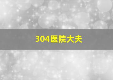 304医院大夫