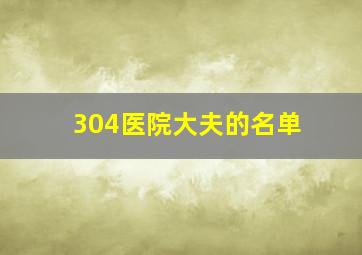 304医院大夫的名单