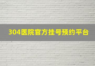 304医院官方挂号预约平台