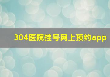 304医院挂号网上预约app