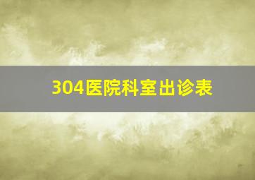 304医院科室出诊表