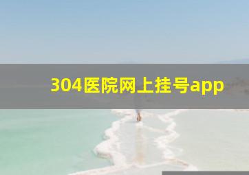 304医院网上挂号app