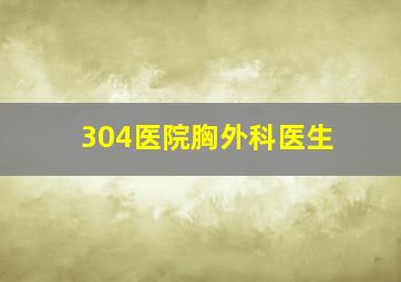 304医院胸外科医生