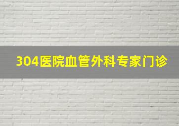 304医院血管外科专家门诊