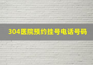 304医院预约挂号电话号码