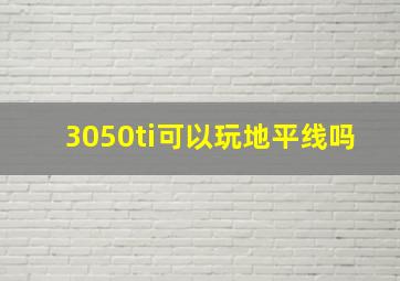 3050ti可以玩地平线吗