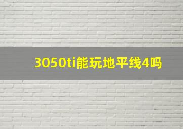 3050ti能玩地平线4吗