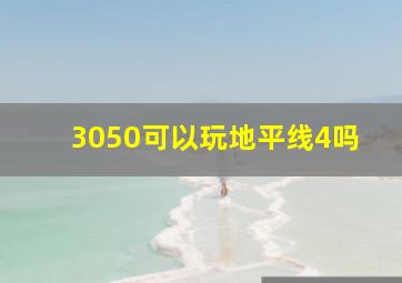 3050可以玩地平线4吗