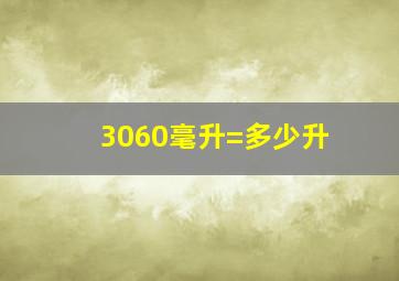 3060毫升=多少升