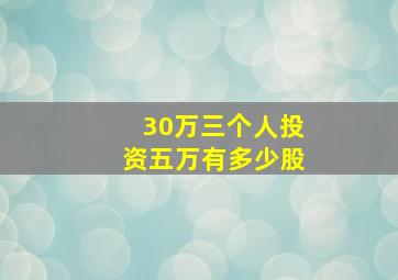 30万三个人投资五万有多少股