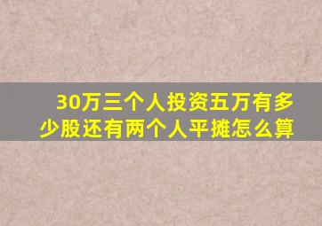 30万三个人投资五万有多少股还有两个人平摊怎么算