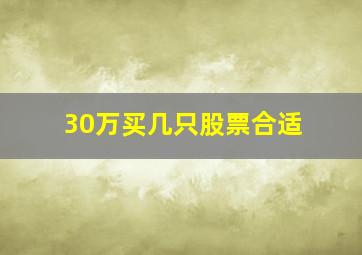 30万买几只股票合适