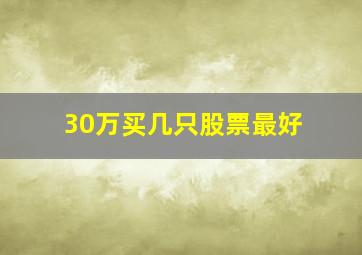 30万买几只股票最好