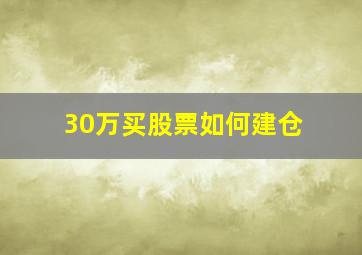 30万买股票如何建仓