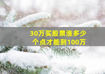 30万买股票涨多少个点才能到100万