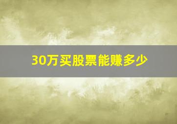 30万买股票能赚多少