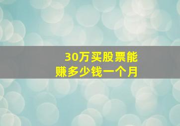 30万买股票能赚多少钱一个月