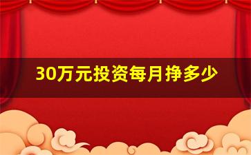 30万元投资每月挣多少