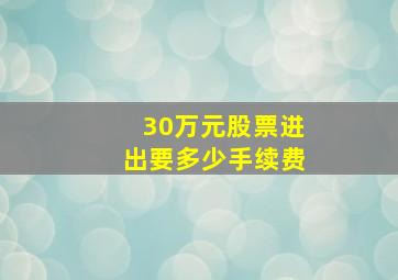 30万元股票进出要多少手续费