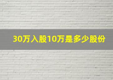 30万入股10万是多少股份