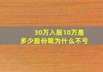 30万入股10万是多少股份呢为什么不亏