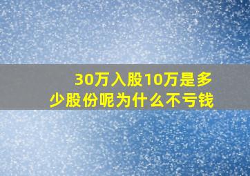 30万入股10万是多少股份呢为什么不亏钱