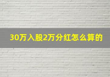 30万入股2万分红怎么算的