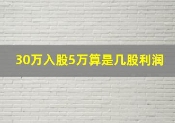 30万入股5万算是几股利润