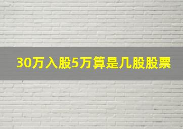 30万入股5万算是几股股票