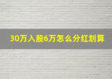 30万入股6万怎么分红划算