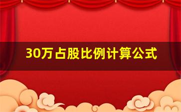 30万占股比例计算公式