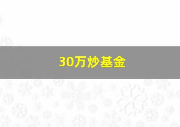 30万炒基金