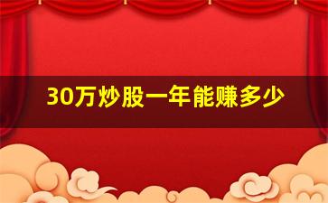 30万炒股一年能赚多少