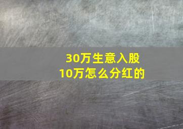 30万生意入股10万怎么分红的