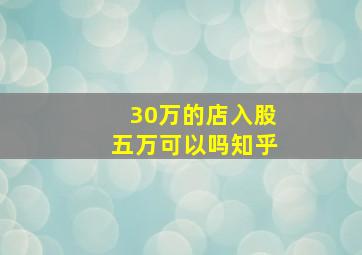 30万的店入股五万可以吗知乎