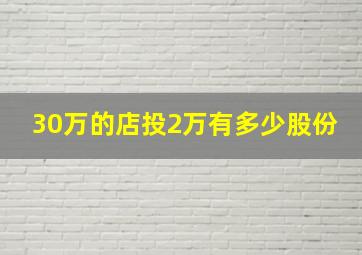 30万的店投2万有多少股份